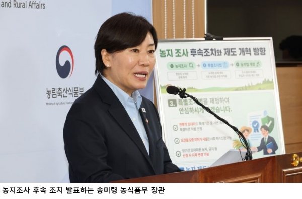 정부, 농지 전수조사 후 투기 아닌 농지 처분 제외 추진…2027년 농지법 전면 개편