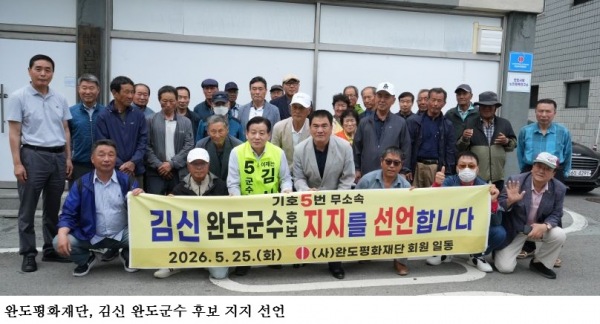 완도평화재단, 김신 완도군수 후보 지지 선언