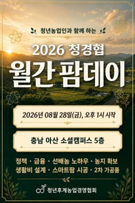 ​청경협 ‘2026 월간 팜데이’ 8월 28일 아산서 개최…청년농 현장 고민 해결