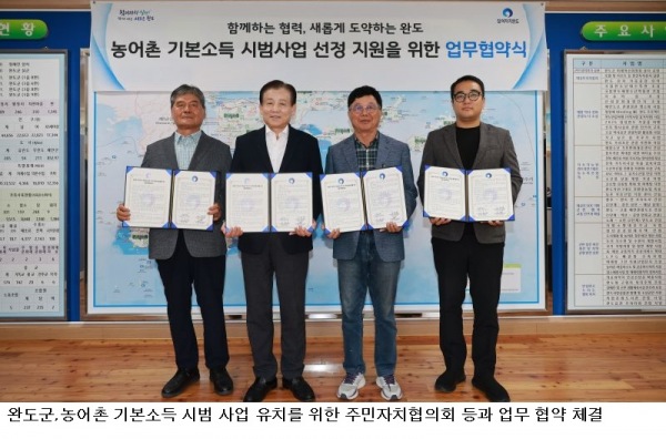 완도군, 농어촌 기본소득 유치 민관 협력 체계 구축