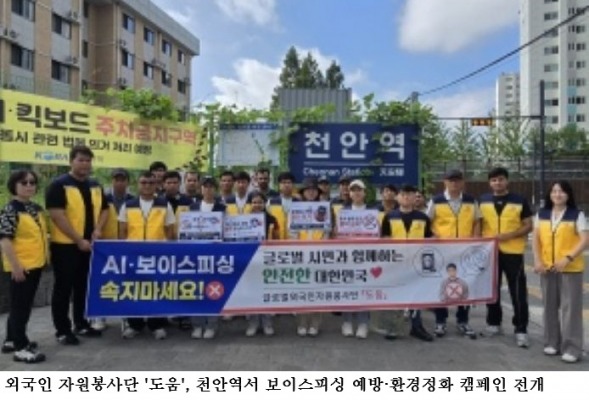 외국인 자원봉사단 '도움', 천안역서 보이스피싱 예방·환경정화 캠페인 전개