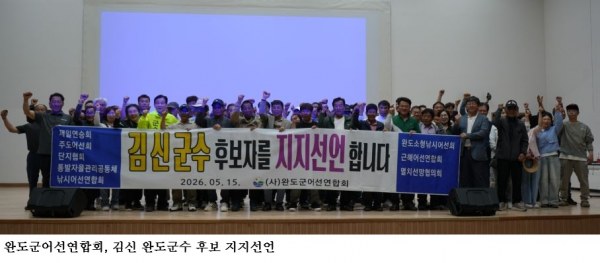 완도군어선연합회, 김신 완도군수 후보 공식 지지선언…“완도 어업 살릴 현장형 후보”