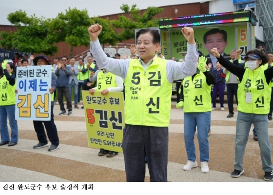 김신 완도군수 후보 출정식 개최…“못살겠다 바꿔보자” 완도 변화론 본격화