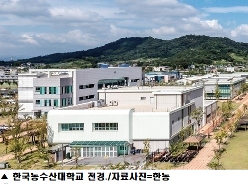 한국농수산대학교, 2027학년도 신입생 570명 모집… 스마트농업·수산양식 인재 육성