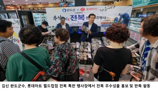 완도군·롯데마트, 추석맞이 전복 특판…전국 매장서 선물 기획전