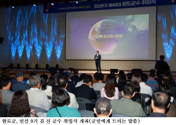 김 신 완도군수 취임…민선 9기 출범, ‘참여 자치 실현! 함께 여는 새로운 완도!’ 선언