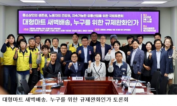 대형마트 새벽배송 규제 완화 ‘충돌’…국회 토론회서 골목상권·심야노동 쟁점