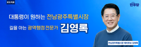 광주·전남 교수·연구자 1,071명 “김영록 지지”…“AI국책사업 유치·광주전남 통합 이끌 준비된 행정가”