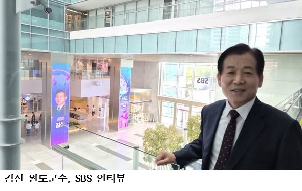 김신 완도군수 SBS 인터뷰 “완도를 대한민국의 베네치아로 만들겠다”