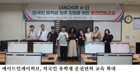 메이드인케이허브, 외국인 유학생 운전면허 교육 확대… 27개국 실시간 통역으로 안전한 교통문화 정착 지원