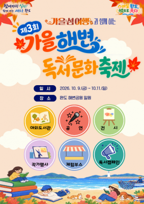 완도 바다가 야외도서관으로…10월 9~11일 ‘가을 해변 독서문화축제’