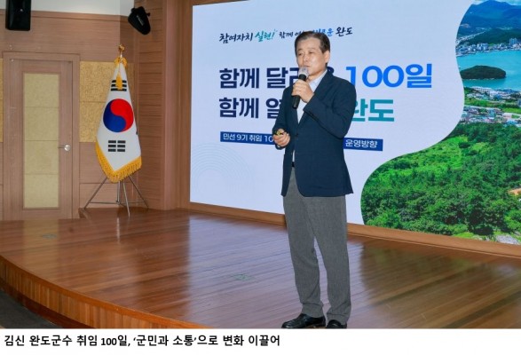 김신 완도군수 취임 100일, ‘군민과 소통’으로 변화 이끌어…전복산업 회복·농어촌기본소득 총력