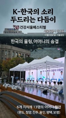 2026 건강서울페스티벌 성황…전국 6개 지역 어머니 다듬이 공연 감동