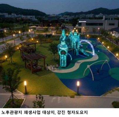 전남 노후관광지 재생사업 본격화…강진·완도 등 4곳 체험형 관광지로 전환