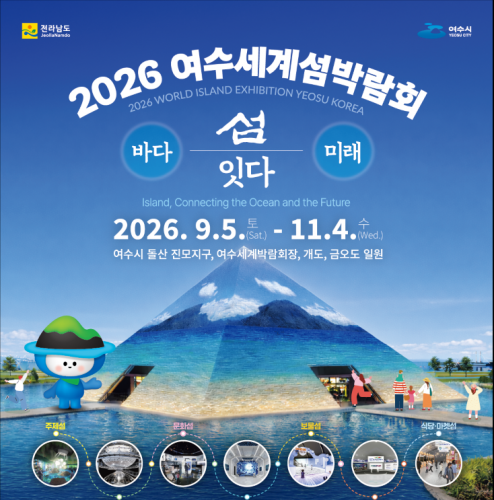 2026 여수세계삼박람회